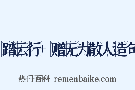 踏云行+赠无为散人造句是什么意思的图片